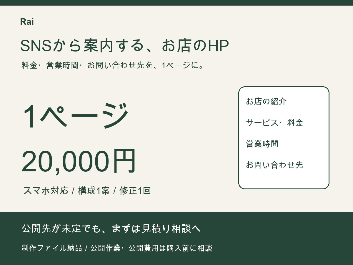 お店や活動を紹介するシンプルなHPを作成します SNSに載せるお店の紹介ページ／スマホ対応 イメージ1