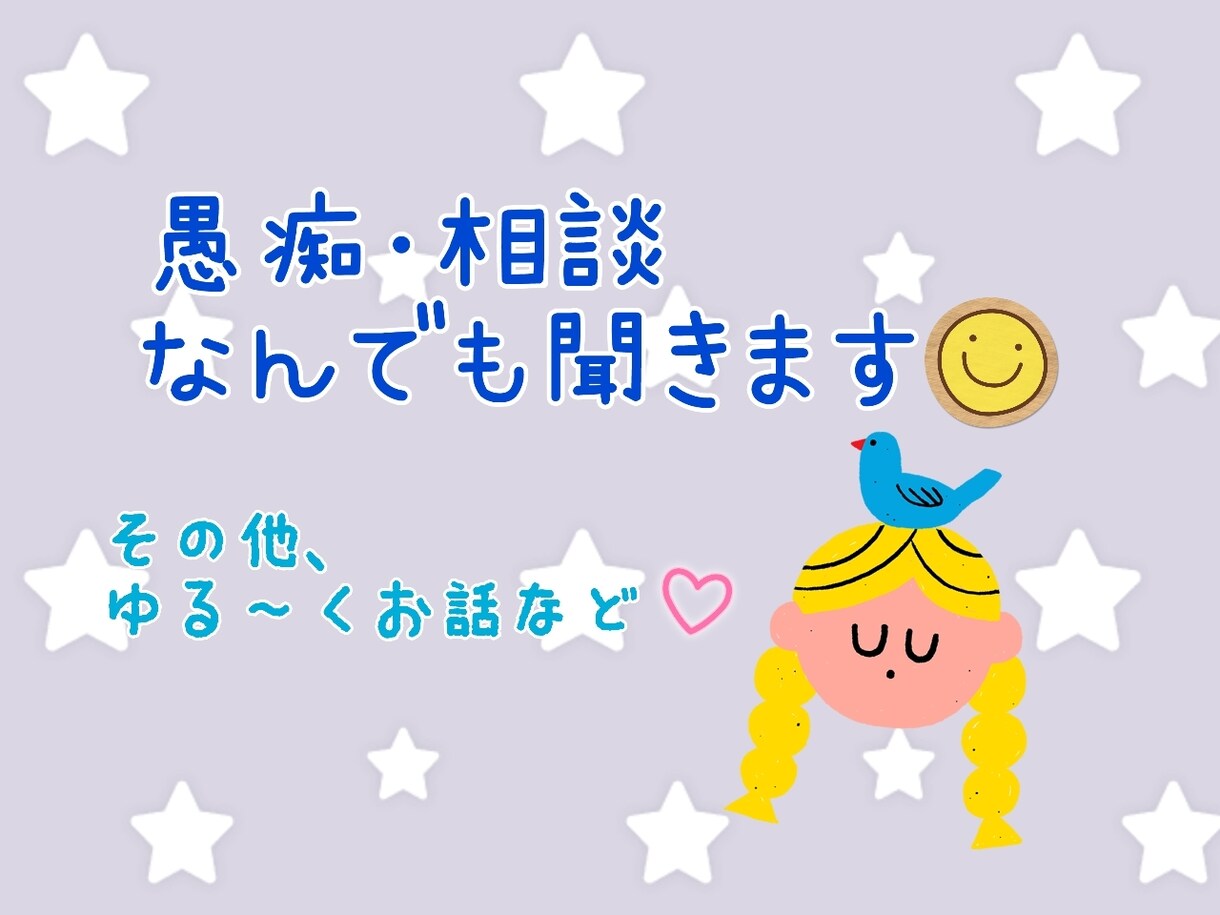 ゆる〜く英会話♡愚痴や相談、何でも聞きます 英語だけでなくとにかく話したい、聞いてほしい方大歓迎♡ イメージ2