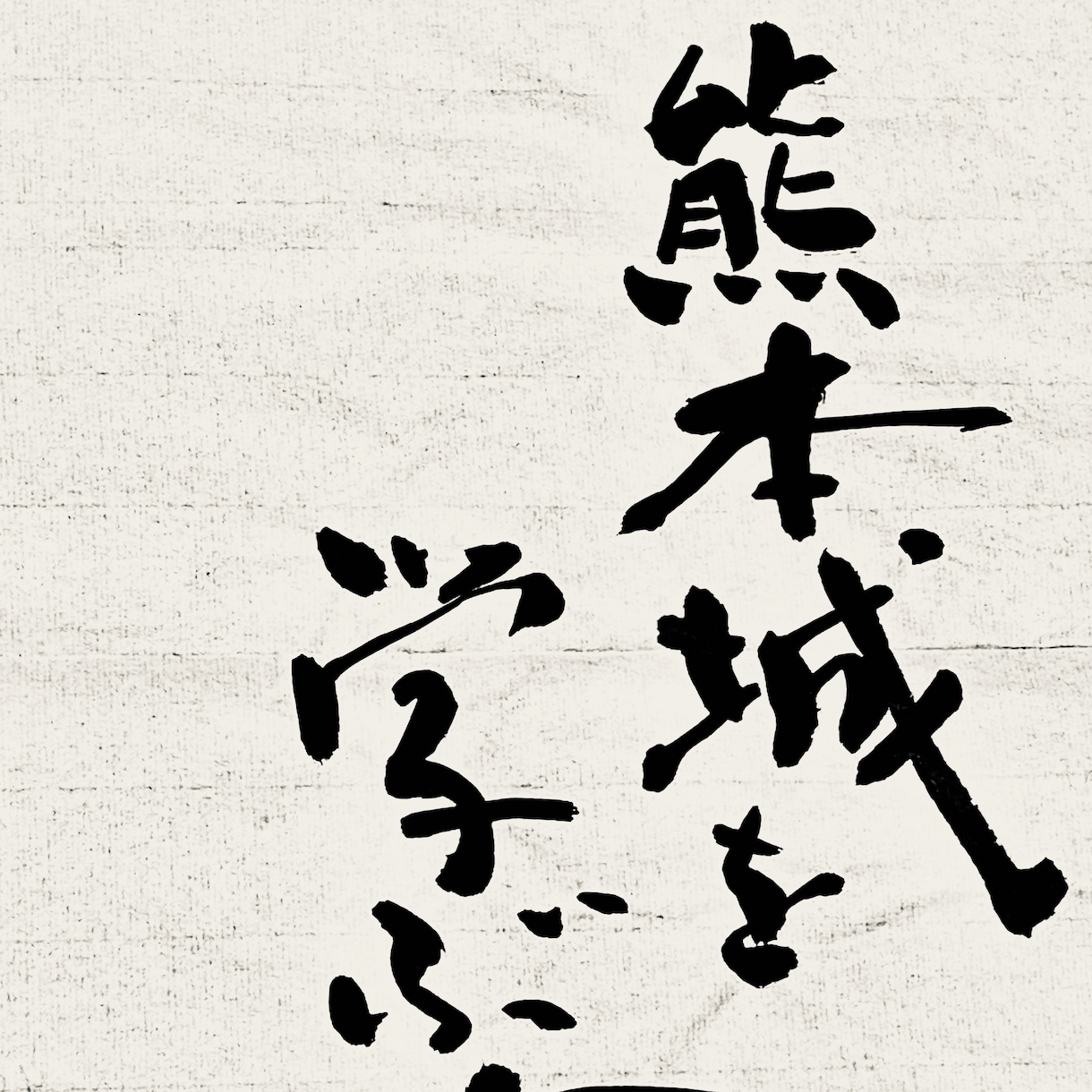 プロ書道家が正統派品格高い書で筆文字ロゴを書きます 和風筆文字、伝統書道毛筆文字が必要な方、商用可。 イメージ5