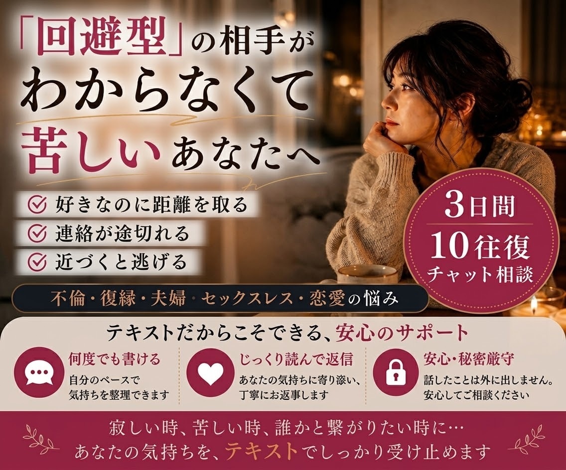 回避型の相手に悩むあなたへ3日間チャット相談します もう一人で、闇の中を彷徨わなくていい イメージ1