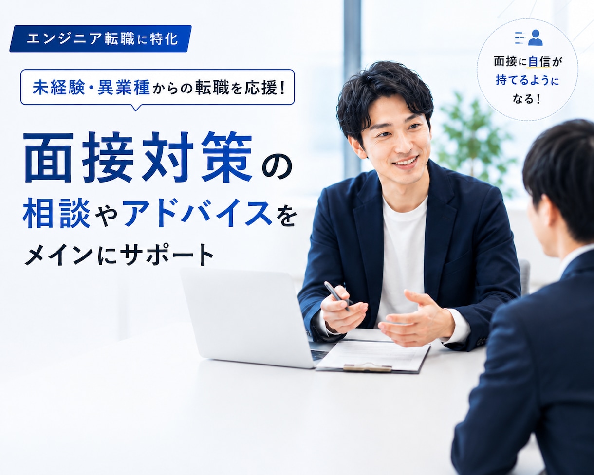 エンジニア転職専門！面接対策を教えます 未経験のエンジニア転職で迷わないための、転職個別相談 イメージ1