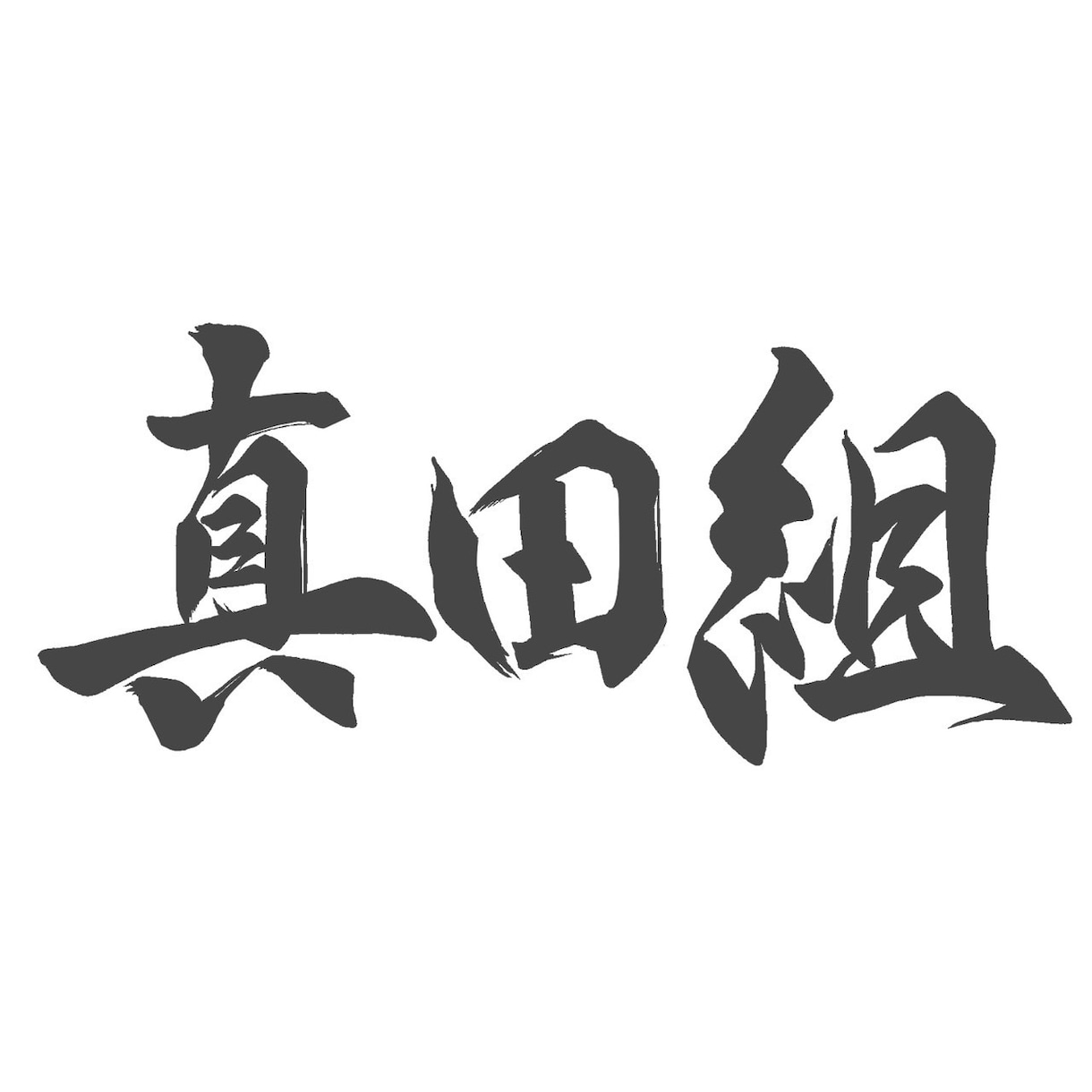ステッカーやアイコン幅広く使えるイラスト作成します デフォルメやオリジナルイラスト作成まで幅広く対応いたします！ イメージ2