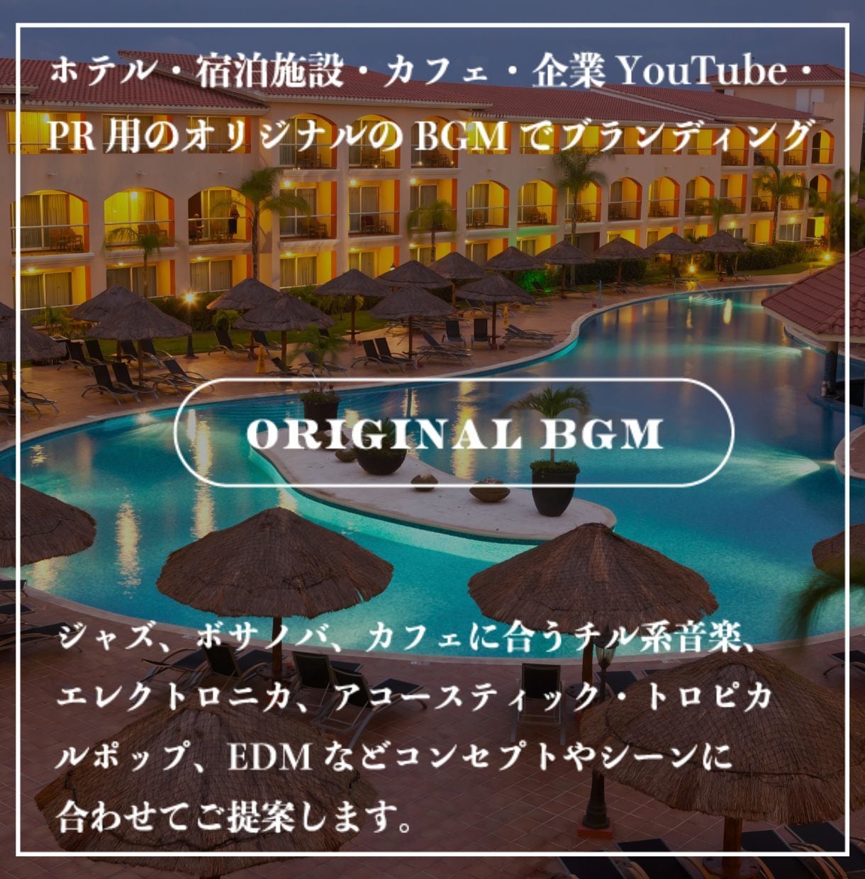 高級宿泊施設・一棟貸しヴィラのBGM制作ます 上質な滞在体験を彩るオリジナルBGMを イメージ1