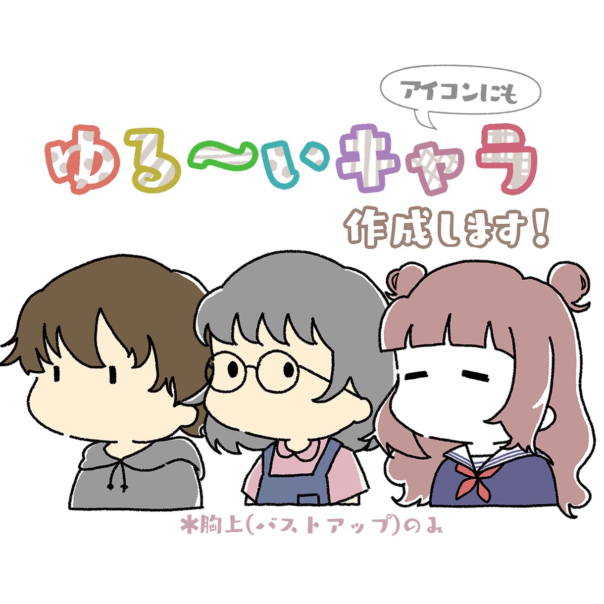 ゆるいひとアイコン・キャラ描きます よりお得でシンプルになったゆるいひとをゆる〜く気軽に イメージ1