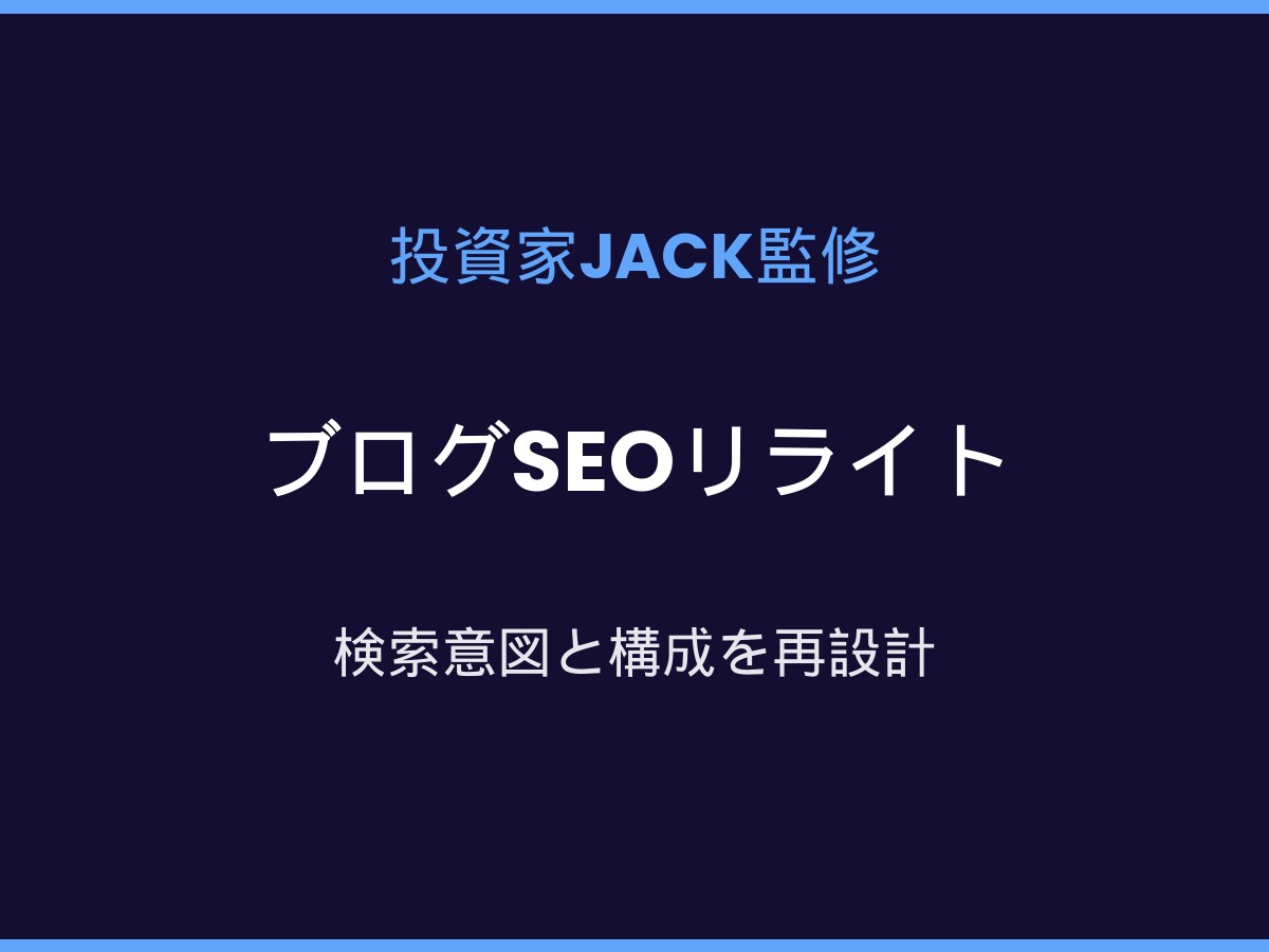 ブログ記事SEOリライト投資家JACK監修します 読まれる記事へ。検索意図と構成を再設計し改稿します イメージ1