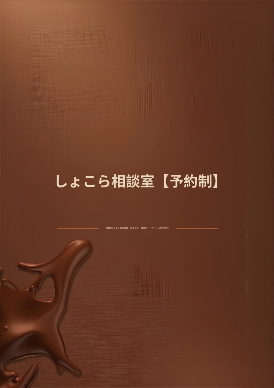 予約制あなたの「相談パートナー」になります あなたの味方としてじっくりとお話を伺います イメージ1