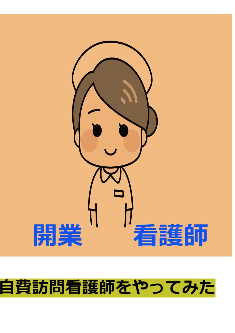 看護師が開業した体験談お話します 自費訪問看護を展開中。1年間の経験談をお話しします。 イメージ1