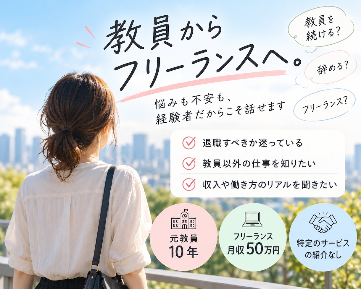 元教員が、退職・転職・独立の悩みを聞きます 教員歴10年→独立後月収50万円。勧誘なしで本音を話します イメージ1