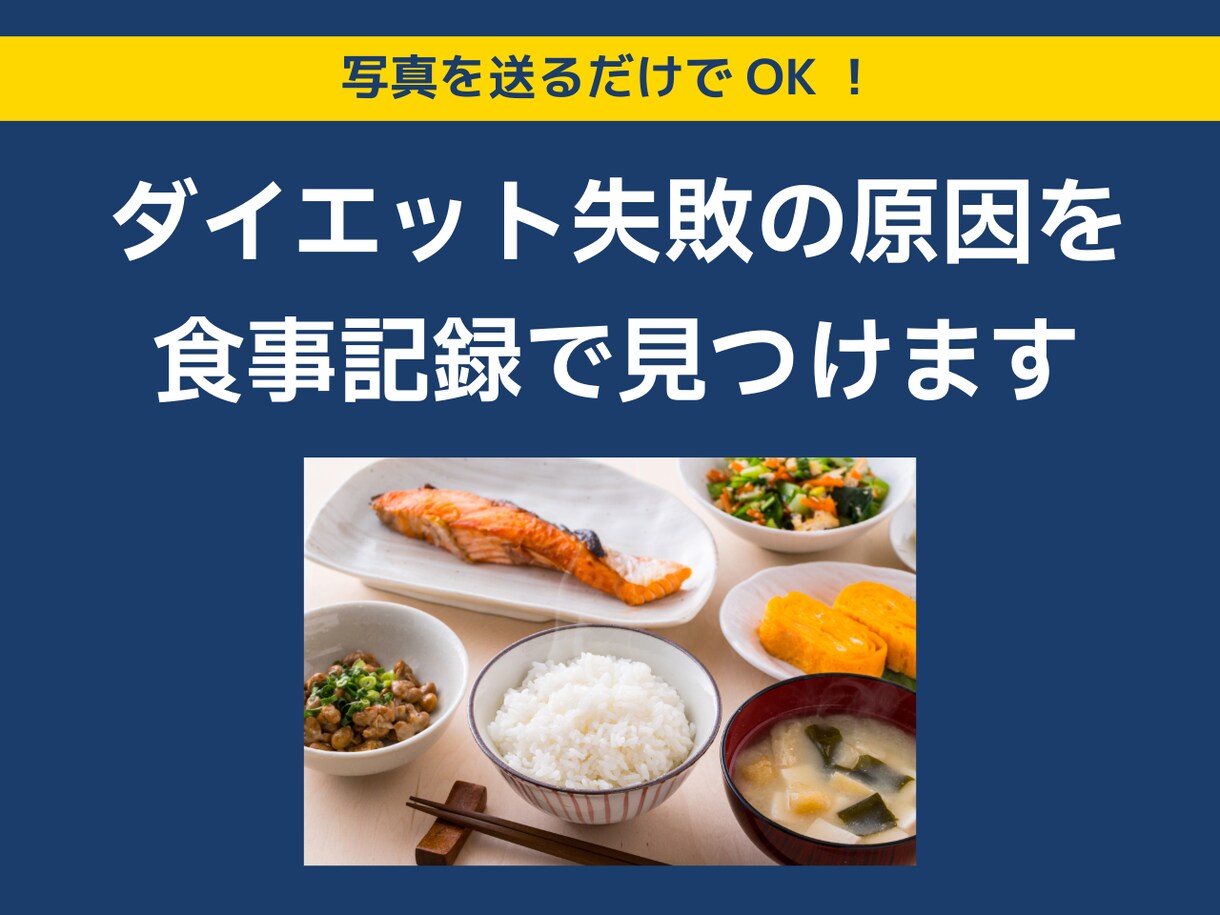 食事記録でダイエット・栄養の悩みに答えます 管理栄養士27年｜ダイエット・成長期・更年期も対応します イメージ1