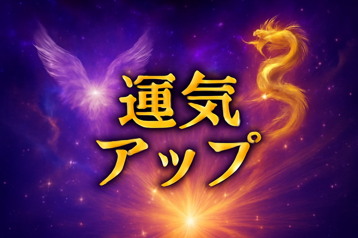 別格の祈祷で運気上昇！願望成就を加速します 運命を変える！究極の祈祷で、あなたの未来に輝きを取り戻します イメージ2