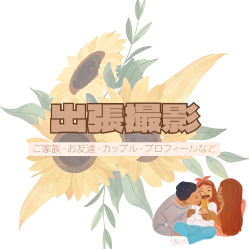 出張撮影／大切な人とのすてきな瞬間を残します 東京を中心に関東周辺に記念写真を撮影いたします イメージ1