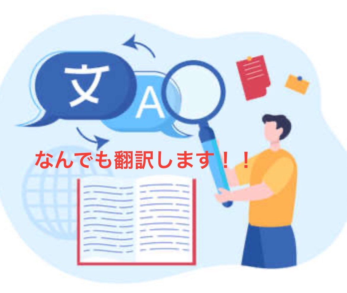日本語⇔英語の翻訳します 短い文章から専門的な難易度高いものまで イメージ1