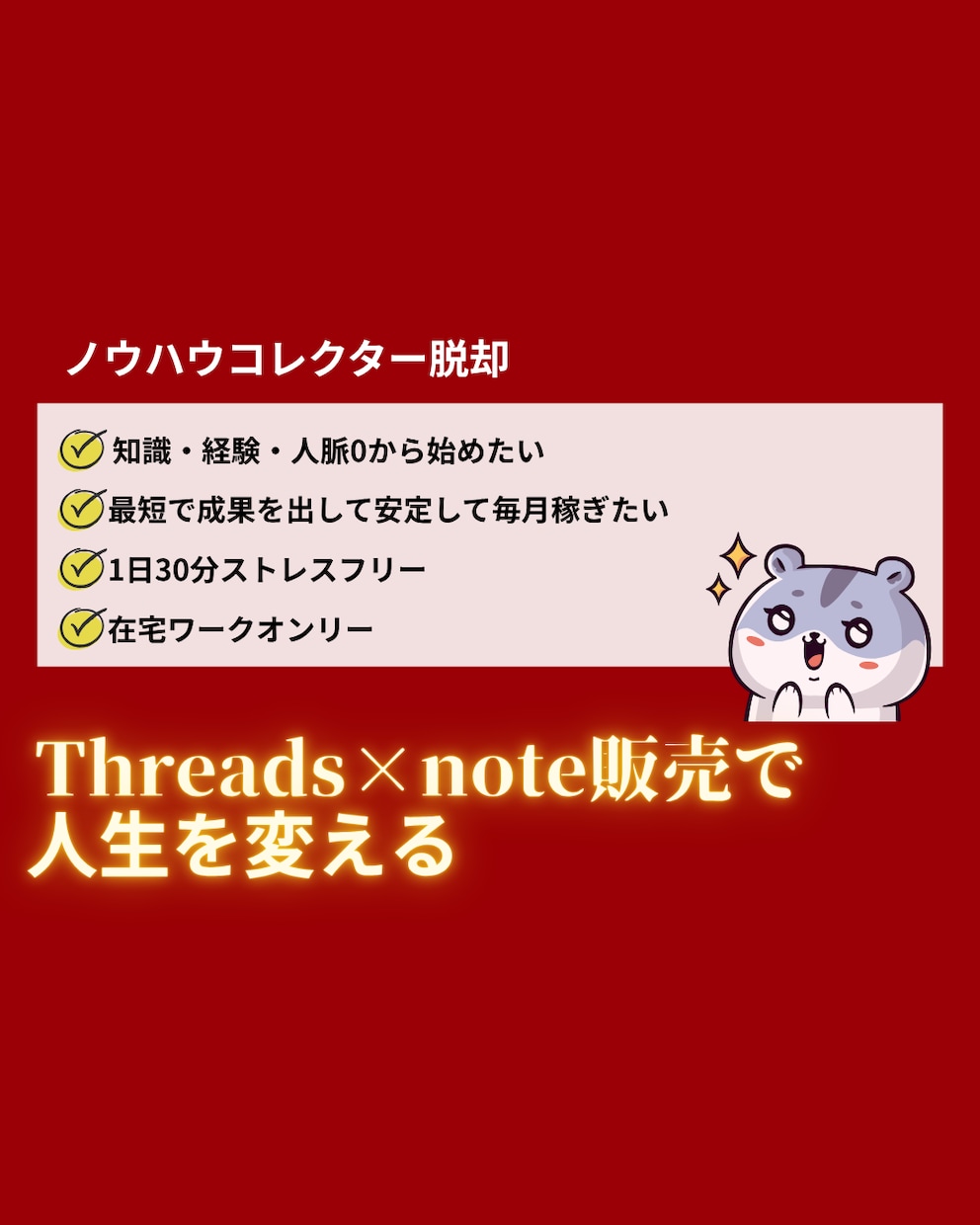 Threads×恋愛noteマネタイズを教えます 134部販売【Threads×恋愛noteマネタイズ】教科書 イメージ9