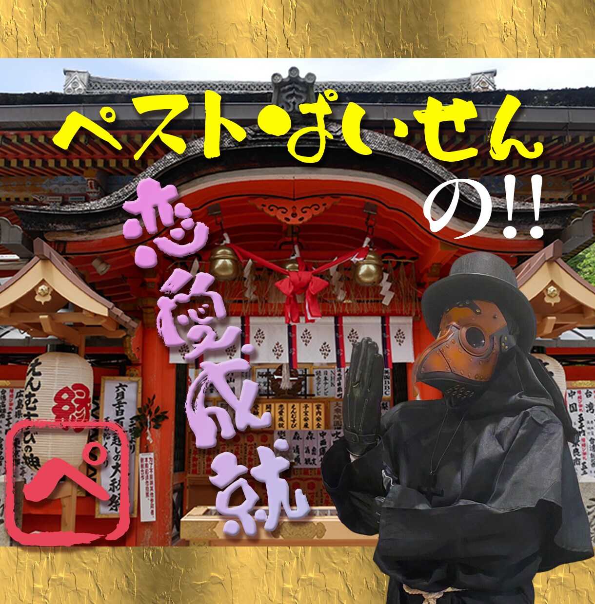 ペストぱいせんが恋愛成就を祈りながらお話聞きます 片思い/惚気/彼氏彼女の自慢/嬉しかった事 イメージ1