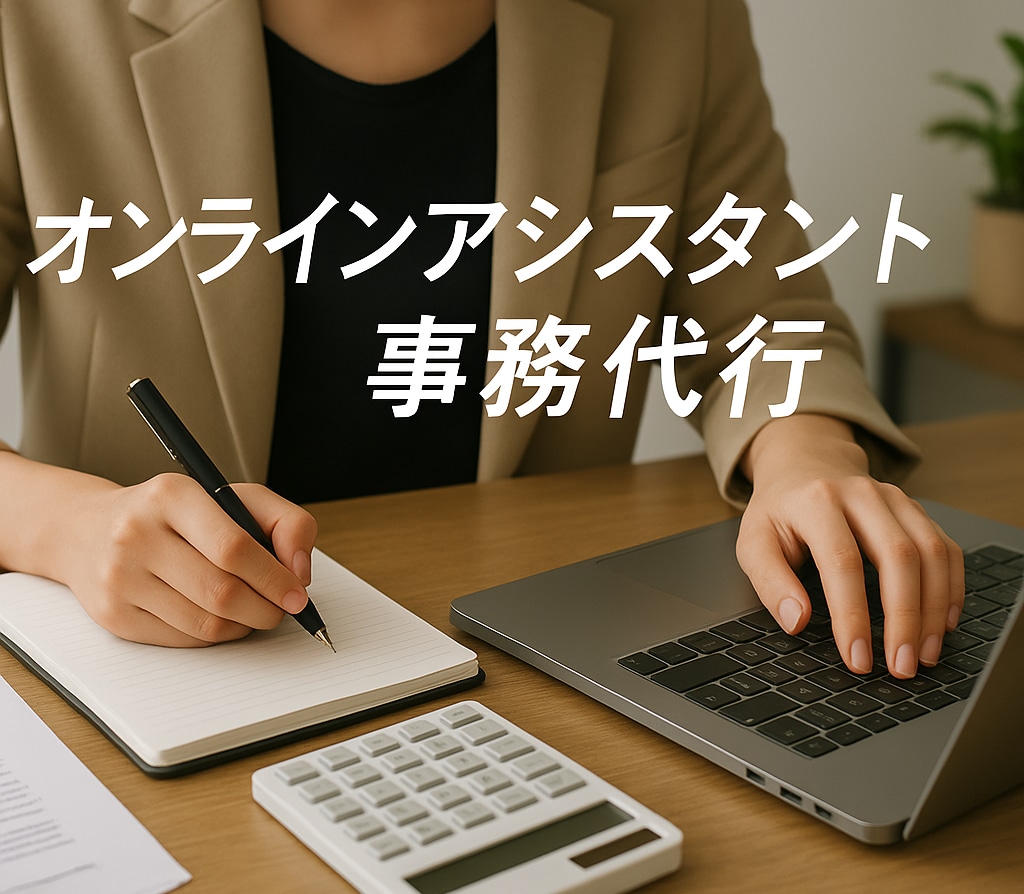 2時間～　アシスタント業、事務・雑務代行承ります まずはお気軽にお問い合わせください！ イメージ1