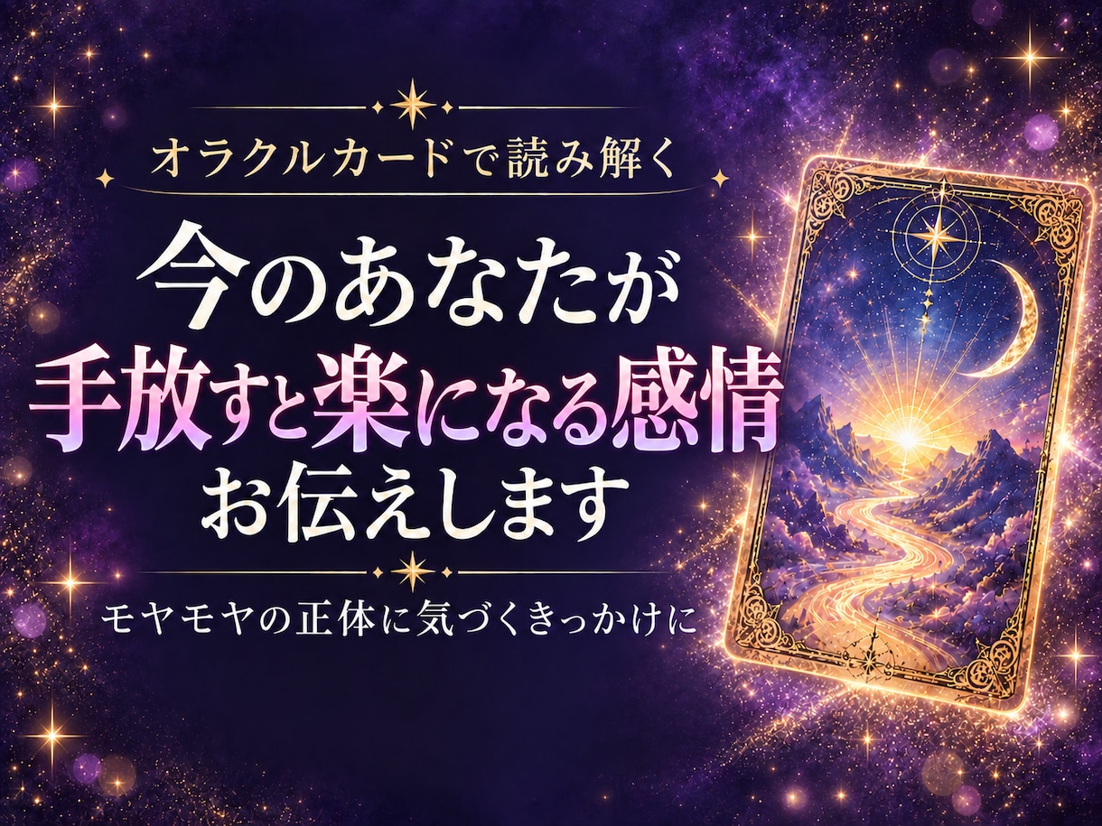 今のあなたが「手放すと楽になる感情」をお伝えします 今のあなたに必要な「気づき」をお届けします イメージ1