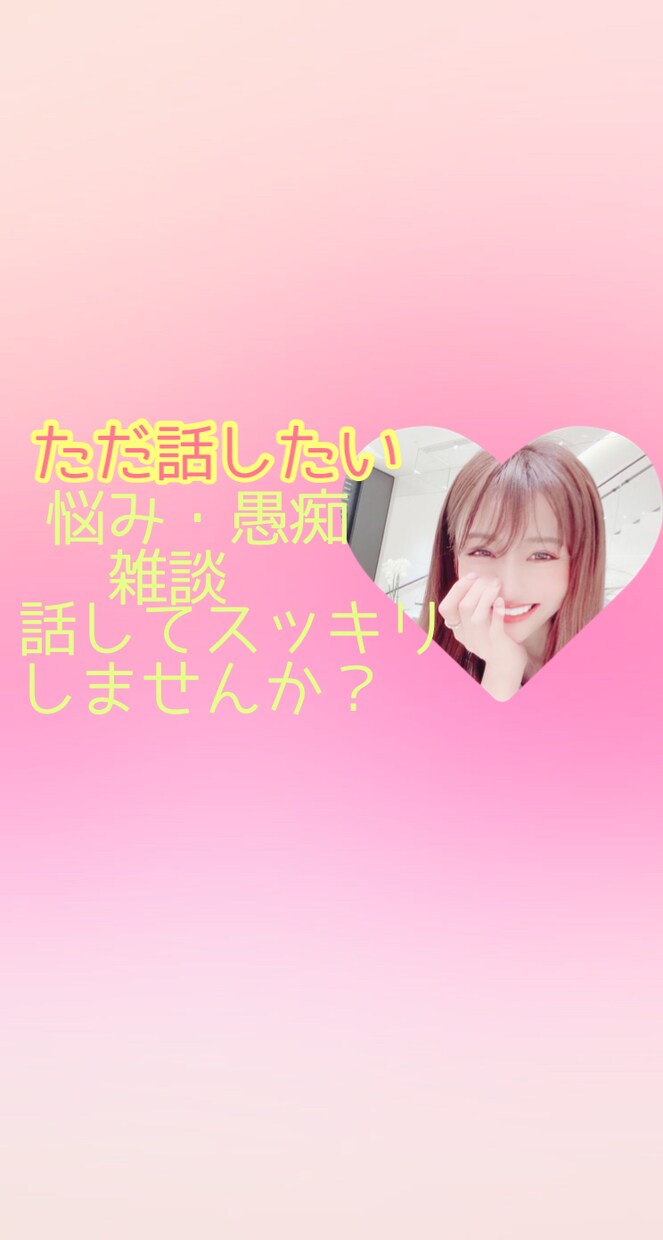 心の中のモヤモヤ聞いちゃいます 日頃の愚痴、悩み、ためたら壊れちゃいますよ！吐き出しましょう イメージ7