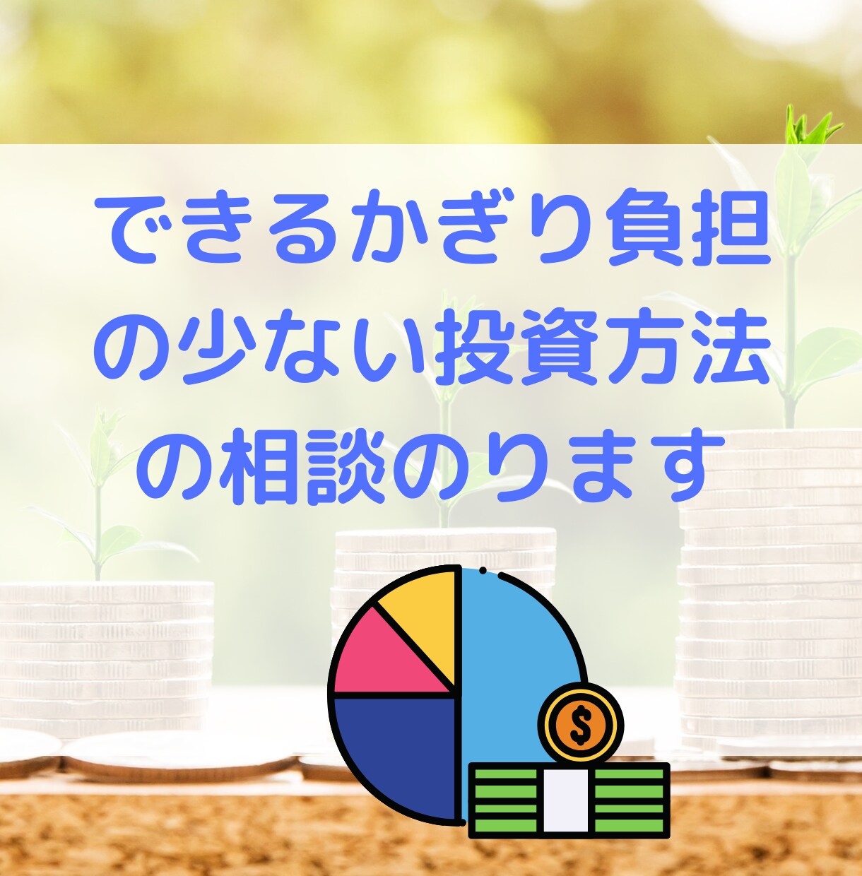 できるかぎり負担の少ない投資方法の相談のります FP2級・投資歴5年以上の経験から、ありのままお伝えします。 イメージ1