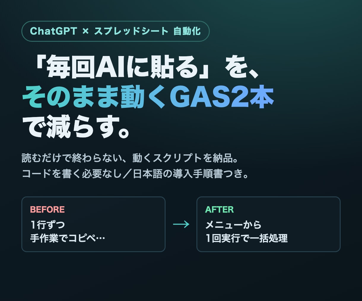 ChatGPT×GASでシート事務を自動化します 毎回AIに貼る作業を、そのまま動くGAS2本で減らします イメージ1