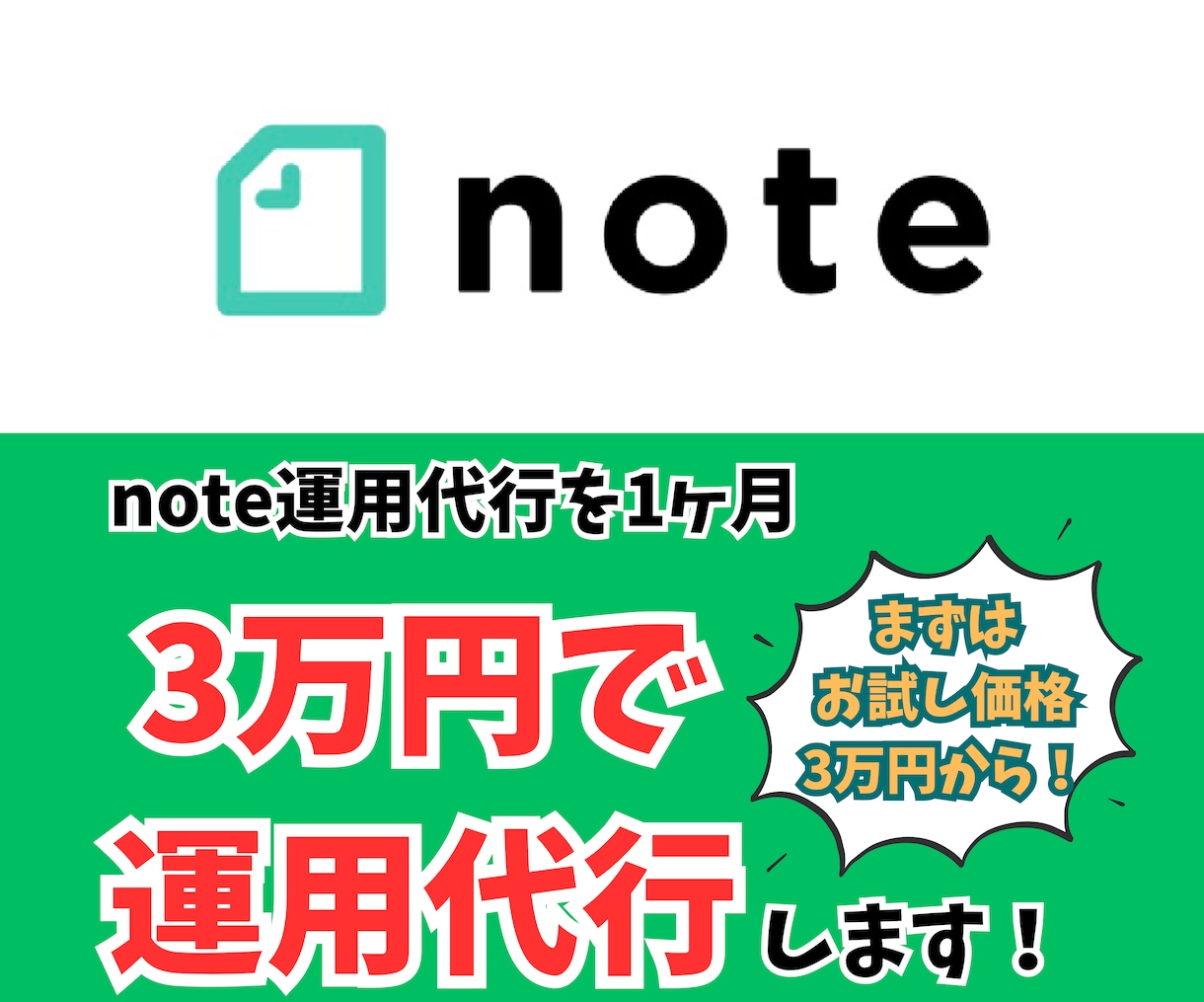3万円でsns運用代行(note運用代行)します まずはお試し価格3万円でnote運用代行します！ イメージ1