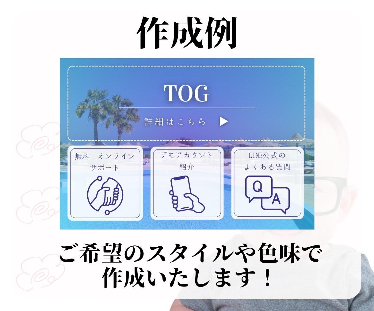 リッチメニュー作成します プロのタッチで作るリッチメニューで、アカウントを印象的に イメージ6