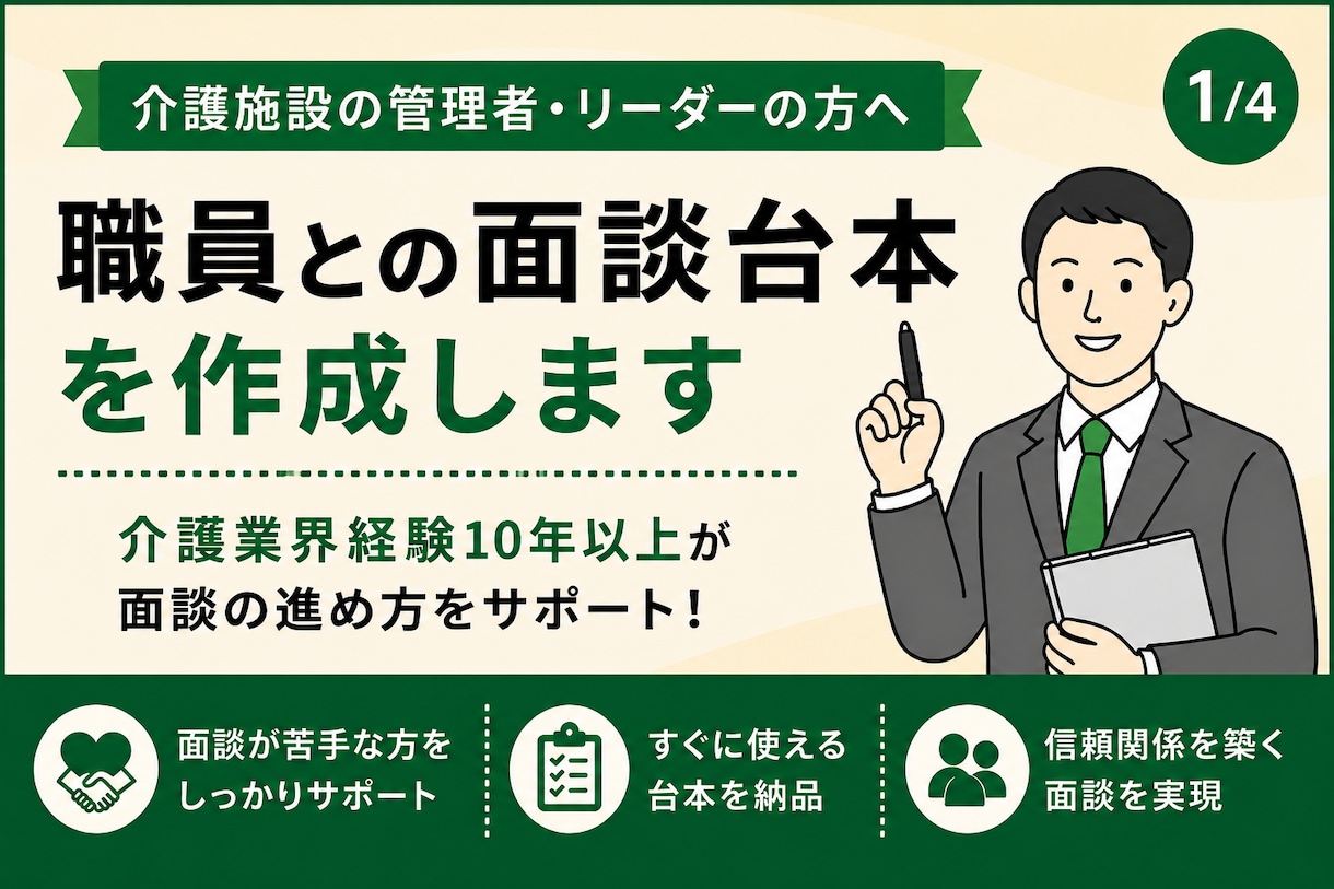 信頼関係を築ける面談台本を作成します 介護業界経験10年以上が実践的にサポート イメージ1