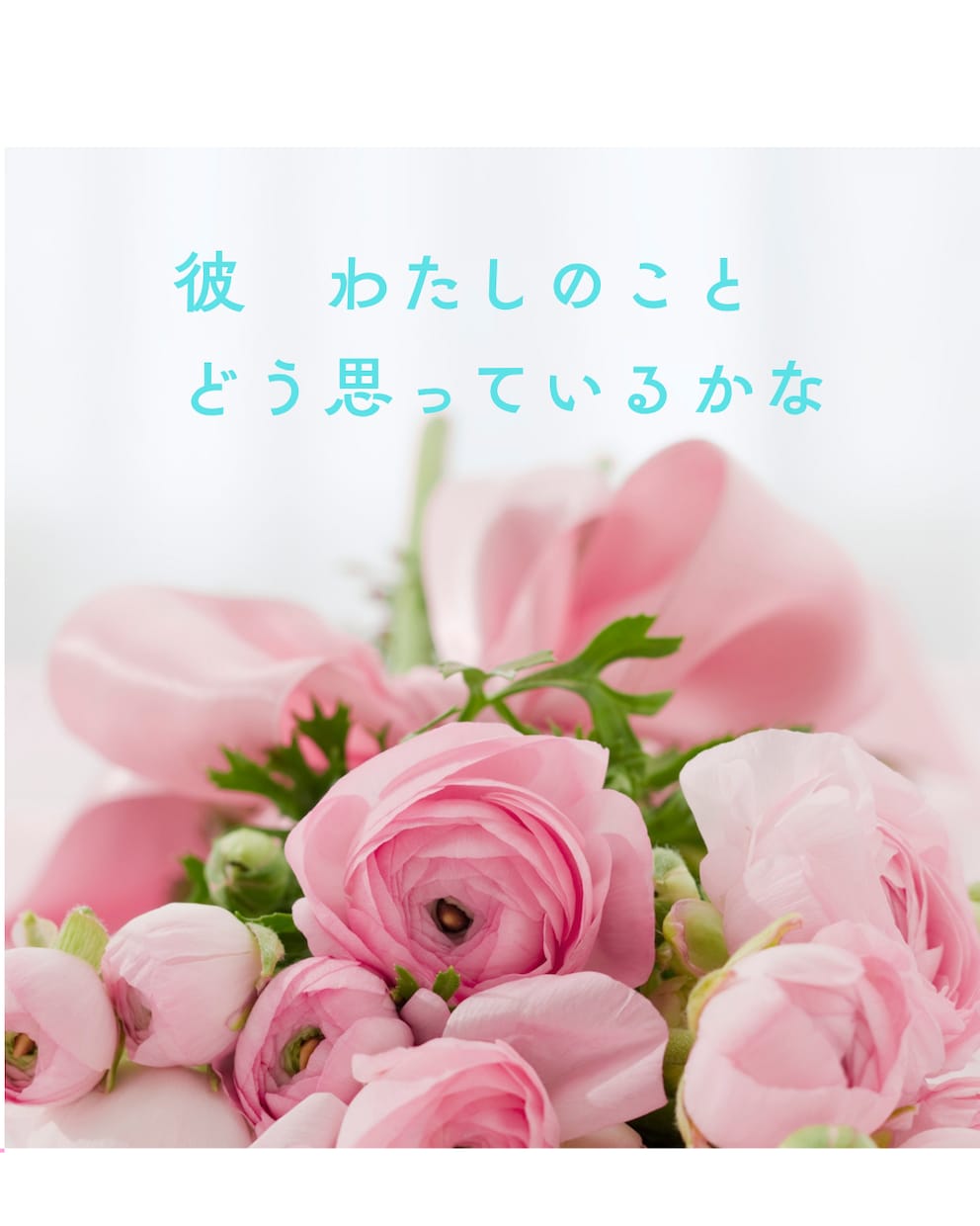 大人の恋愛　彼の気持ち片思いの知りたいを占います 彼のハイヤーセルフと繋がり、霊感タロットで　恋の悩み鑑定❤️ イメージ1
