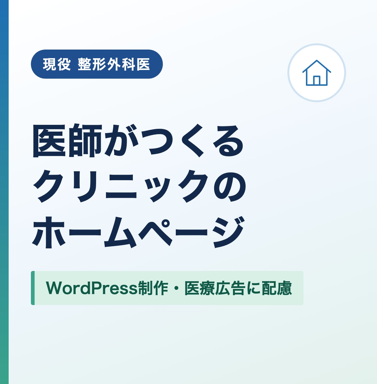 医師がクリニックのホームページを制作します WordPressで制作・医療広告にも配慮 イメージ1
