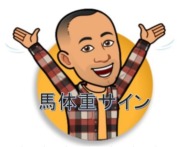馬体重サイン新バージョン でございます 馬体重で示された複勝圏内の馬を高確率であぶりだします。 イメージ2