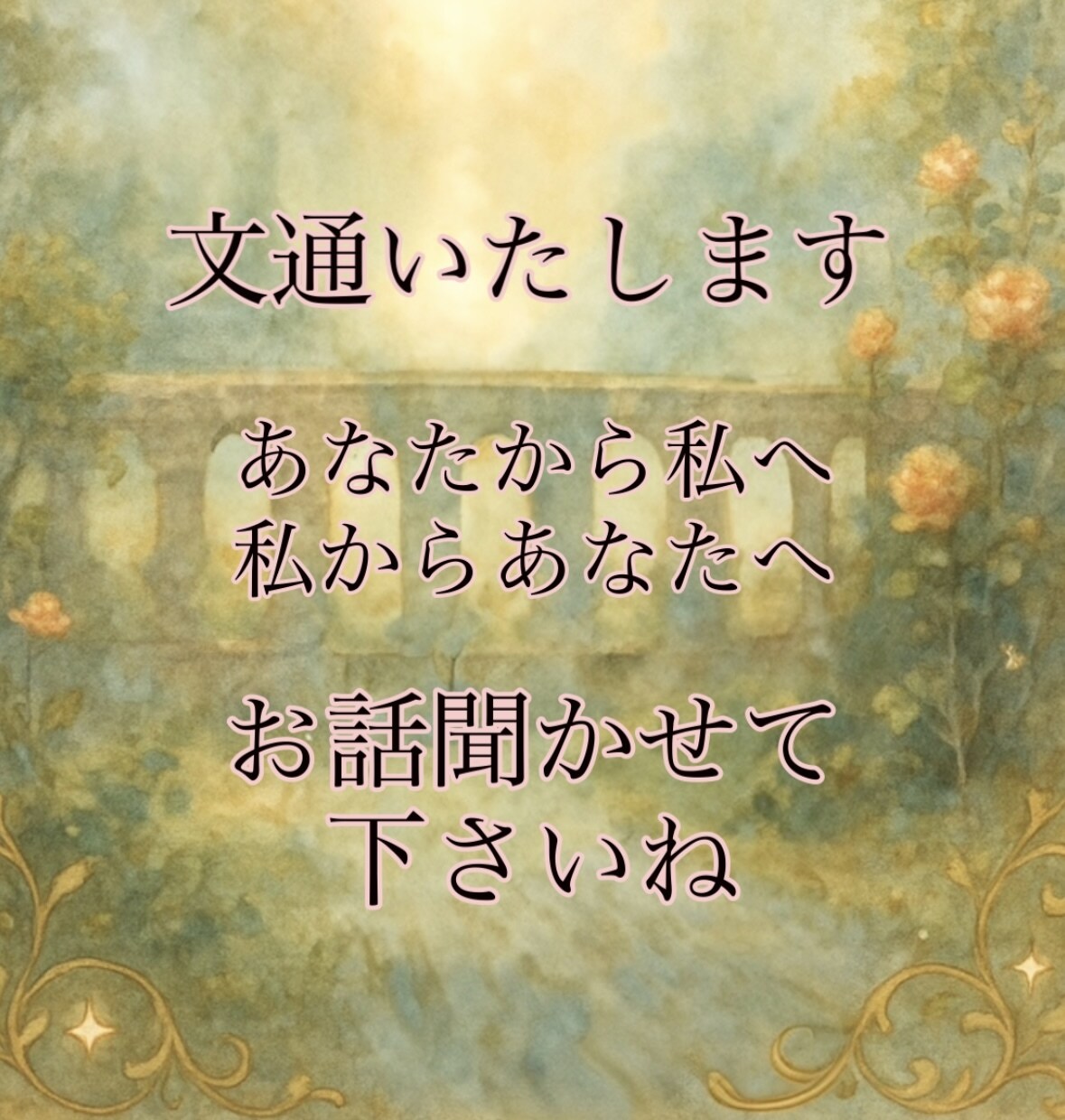言葉でつながる、小さな文通致します 如月夕姫との鑑定無しの文通です。 イメージ1