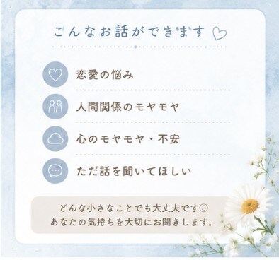 気軽に話せる心の相談相手になります 恋愛・人間関係などお気軽に。どんな小さな悩みもお聞きします イメージ2