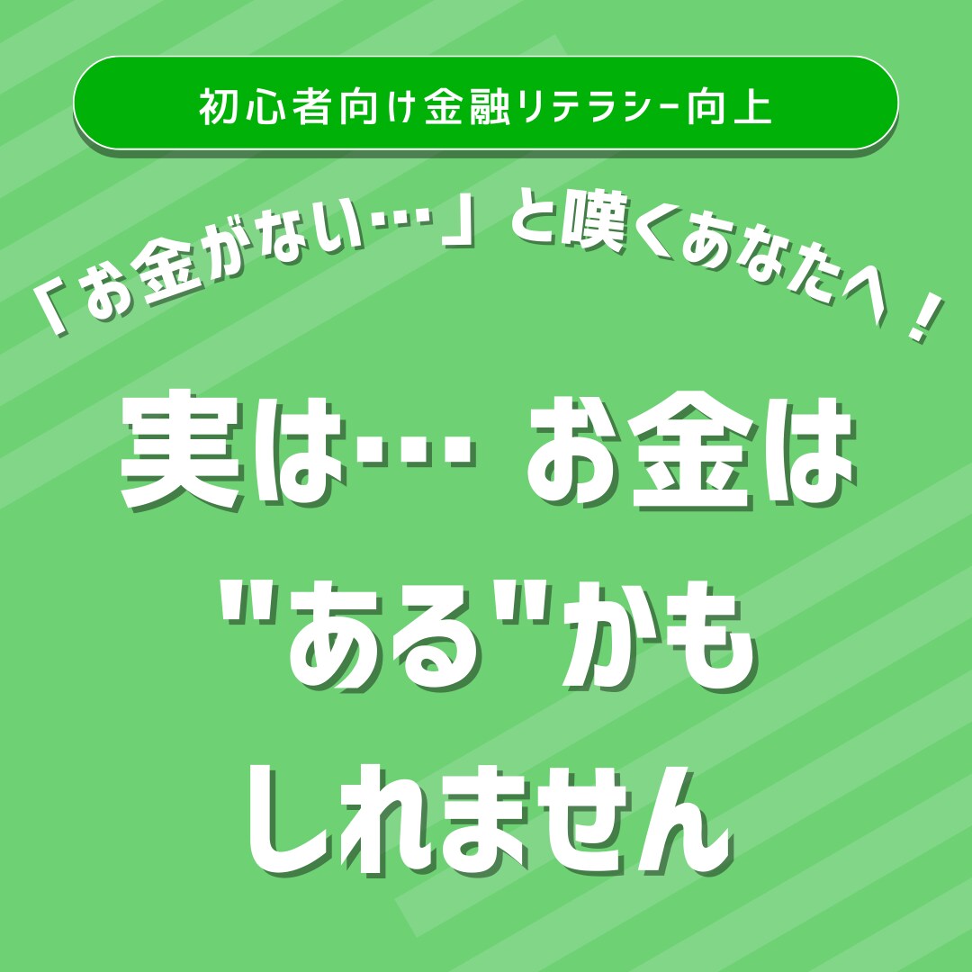 投資をするためのお金を生み出す方法教えます お金オンチだった私が実践した3step イメージ2