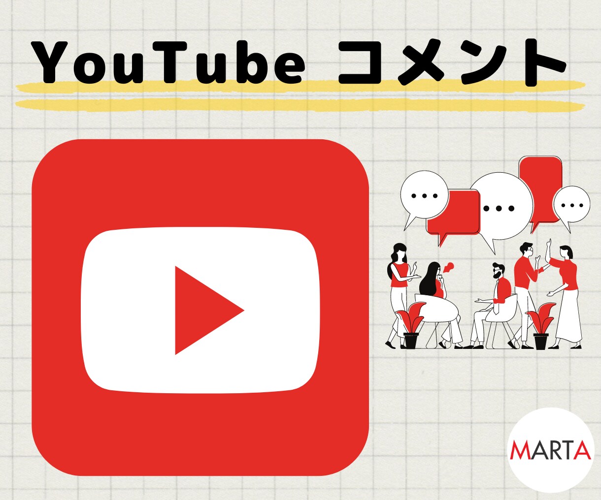 YouTubeコメント～10件、拡散支援します どこよりも早く拡散します！お任せください。 イメージ1