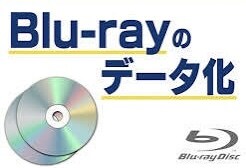 Blu-ray(ブルーレイ)をデータ化します BDからスマホに！お気に入りの映像をいつでも手元に。 イメージ1
