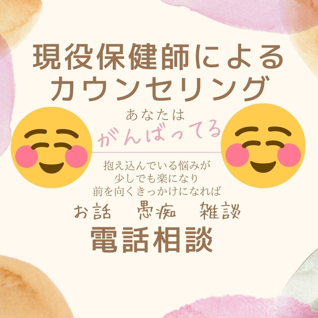 現役保健師　お話聞きます 愚痴、人間関係の悩み　等　〜お気軽にお声掛けください〜 イメージ1