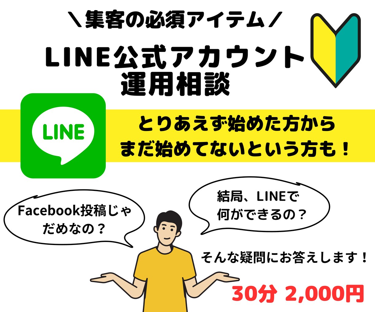 LINEを活用した集客相談承ります 集客必須ツールのLINE活用！疑問や不安を丁寧解説！ イメージ1