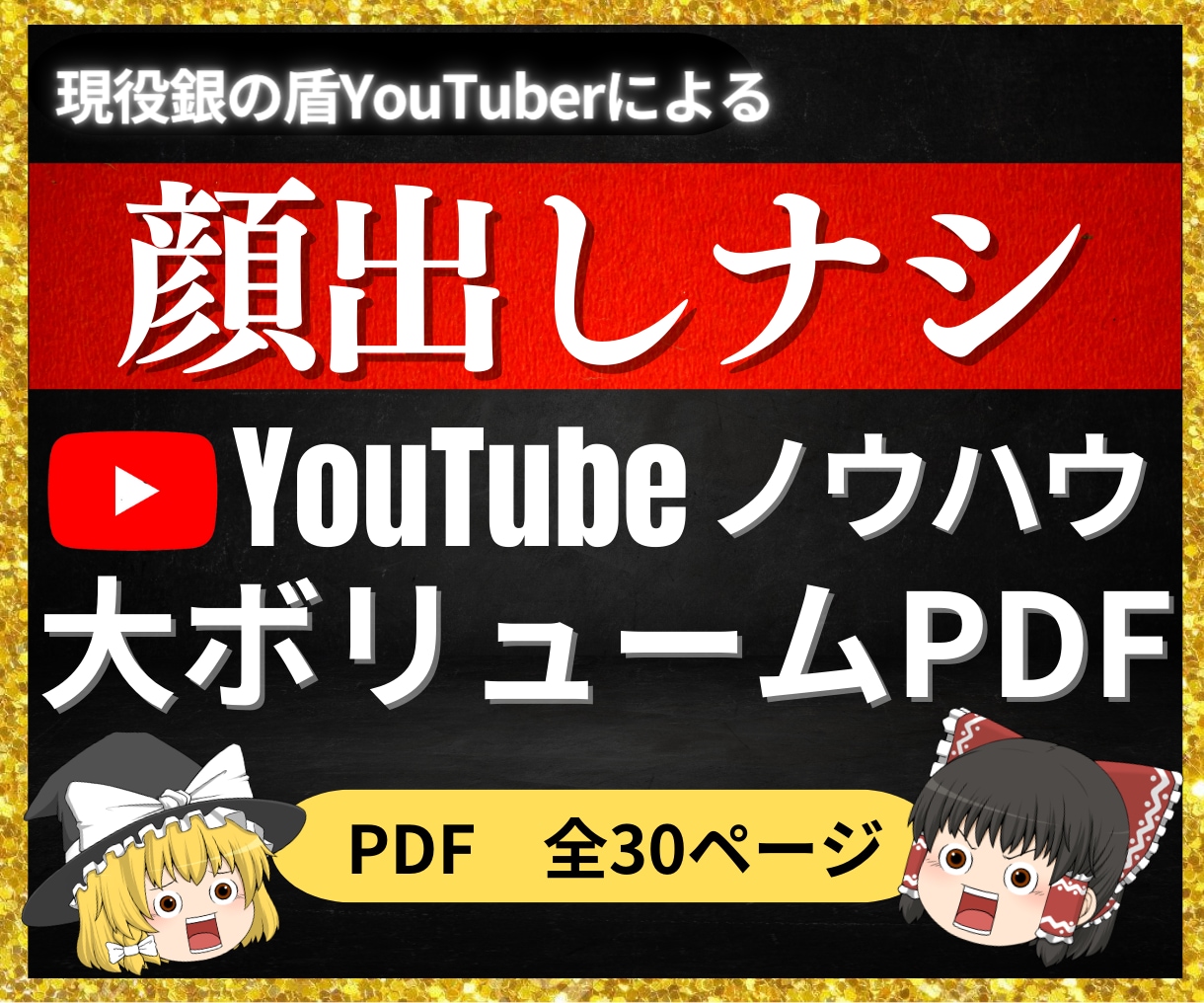 誰にもバレずにYouTubeで稼ぐ方法公開します 禁断のPDF30ページレポート提供します イメージ1
