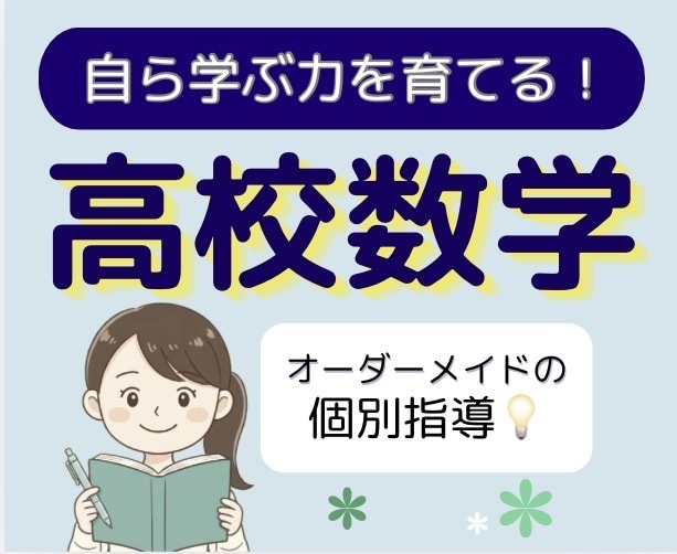 高校数学の「ひとりで解ける力」を基礎から育てます 現役大学生と克服！どんな「わからない」も丁寧に解説します イメージ1