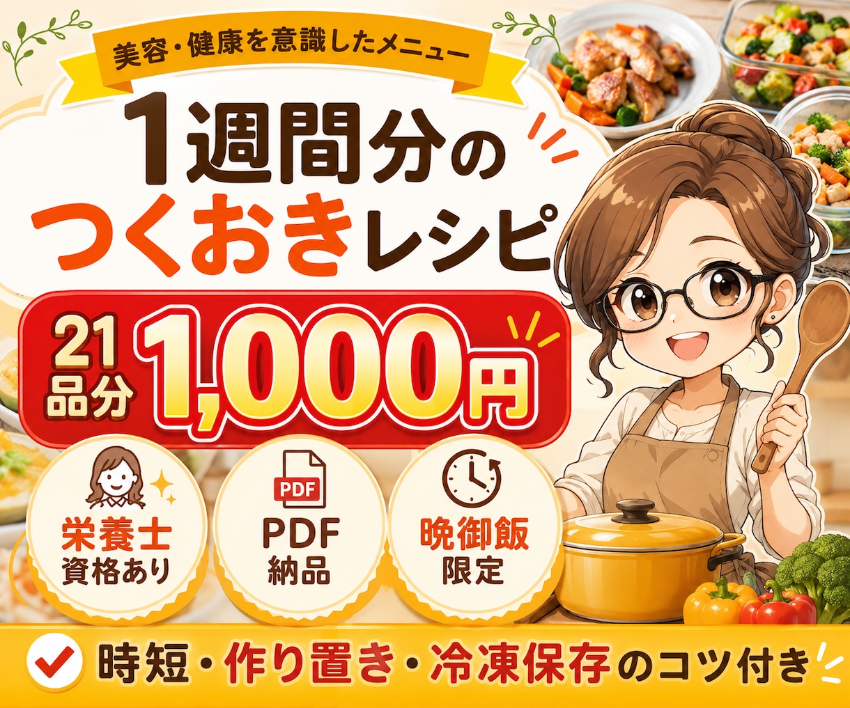 1週間分のつくおきレシピを21品ご提案します 21品分1,000円｜晩御飯限定・PDF納品 イメージ1