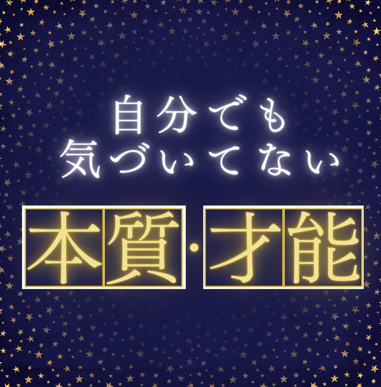 知って得する！あなたの【本質・才能】を教えます 占星術、四柱推命などを使った新占い。才能がわかる！活かせる！ イメージ1