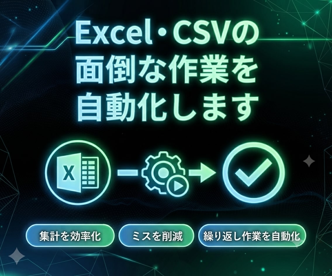 格安！ ExcelCSVの面倒な作業を自動化します 毎回手作業でやってる集計・整形を専用ツールで自動化します イメージ1