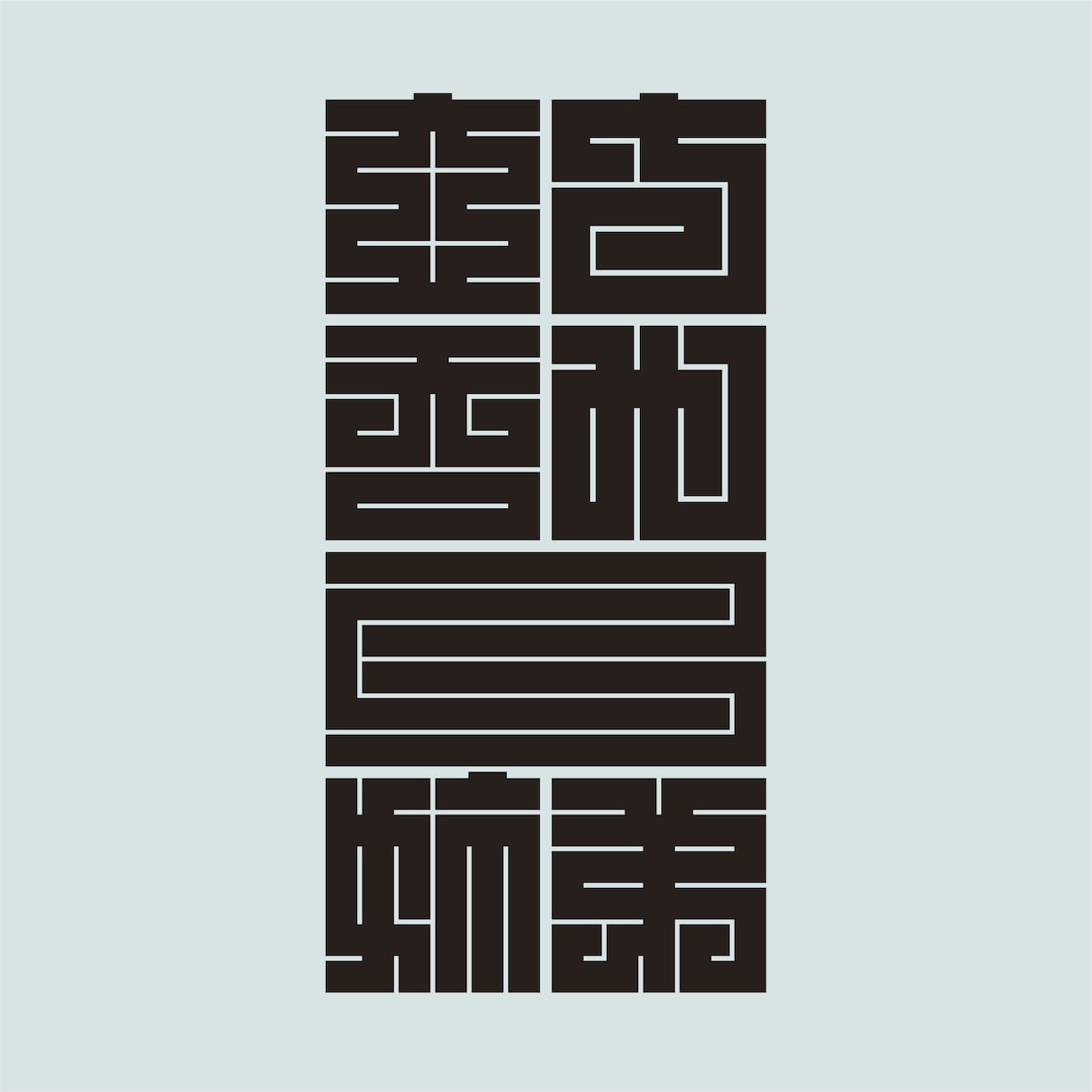 日本伝統の魅力的な角字をオリジナルでデザインします 平仮名やカタカナも角字にできます。2文字4,500円です。 イメージ4
