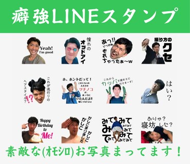 リリース特別価格！写真でLINEスタンプ作ります ★限定3名様3,000円！何度でも修正無料！丸投げOK！★ イメージ1
