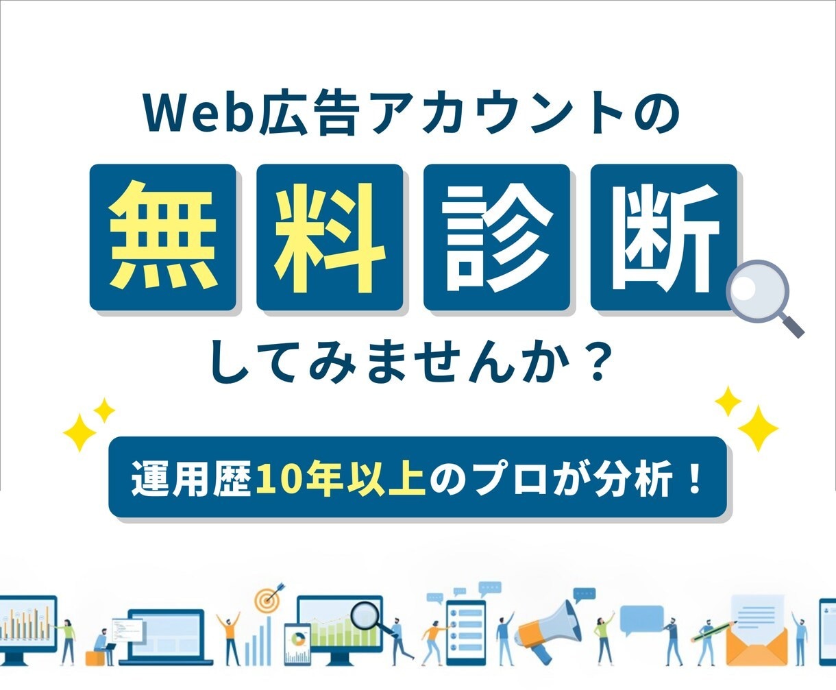 運用歴10年以上のプロがインスタ広告運用します 【無料アカウント診断受付中】google正規代理店がサポート イメージ2