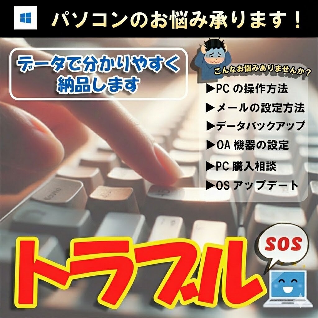 データ納品☆WindowsPCのお悩み承ります ☆お気軽にご相談ください★分かりやすくまとめてお渡しします☆ イメージ1