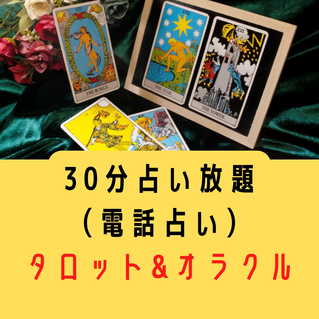 30分占い放題！電話で悩みを解決していきます タロットとオラクル