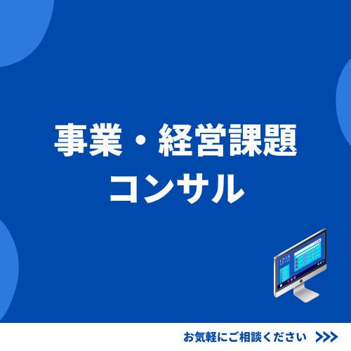経営課題・事業課題を診断し、戦略プランを考えます 経営者の方、事業責任者向けのコンサルティングサービスです。 イメージ1