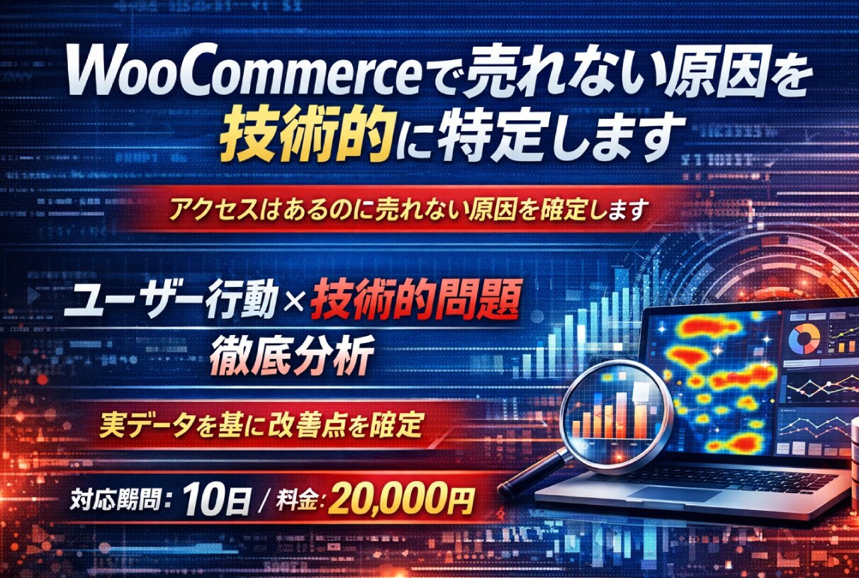 WooCommerceで売れない原因を特定します データを取得し技術的に特定します イメージ1