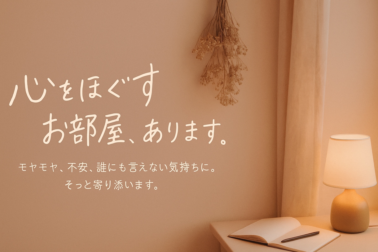 心にそっと寄り添い言葉にならない思いを受け止めます 経験と知識もってあなたの心をそっとほぐすお手伝いをいたします イメージ1