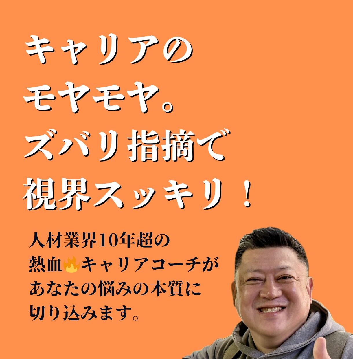 キャリアのモヤモヤをズバリ指摘でスッキリ解消します 熱血キャリアコーチが、あなたの悩みの本質に切り込みます イメージ1
